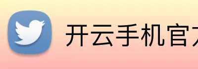开云手机官方版在线入口 Logo